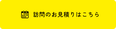 訪問のお見積りはこちら