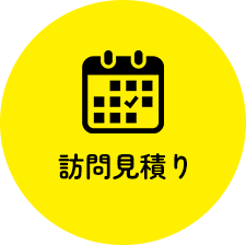 訪問見積り