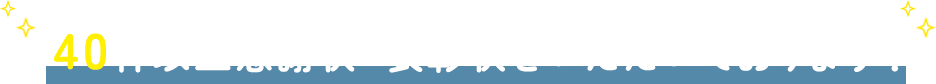40件以上感謝状・表彰状をいただいております！