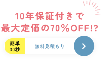無料見積もり