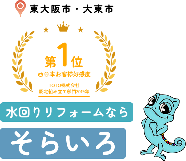 水回りリフォームなら そらいろ