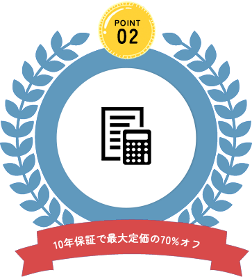 10年保証で最大定価の70%オフ