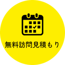 訪問見積り