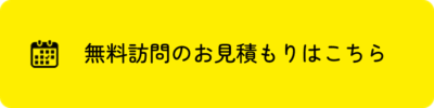 訪問のお見積りはこちら