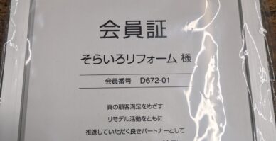 TOTOリモデルクラブ加盟しました。（2025.10.21）